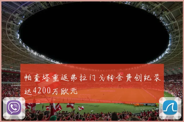 帕奎塔重返弗拉门戈转会费创纪录达4200万欧元
