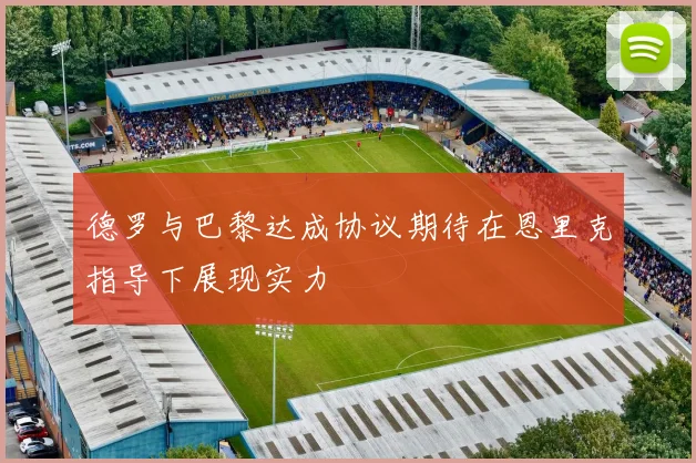 德罗与巴黎达成协议期待在恩里克指导下展现实力